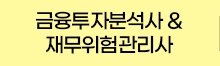 금융투자분석사 & 재무위험관리사