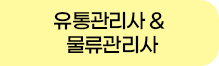 유통관리사 & 물류관리사