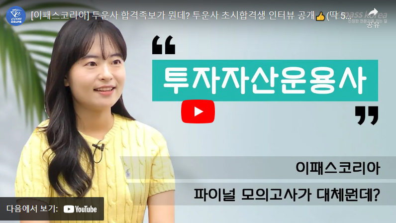 투자자산운용사 합격자인터뷰