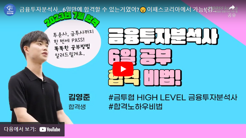 금융투자분석사 합격자인터뷰