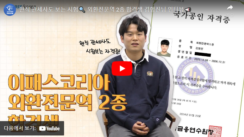 외환전문역 합격자인터뷰