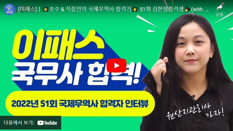 국제무역사 합격자인터뷰