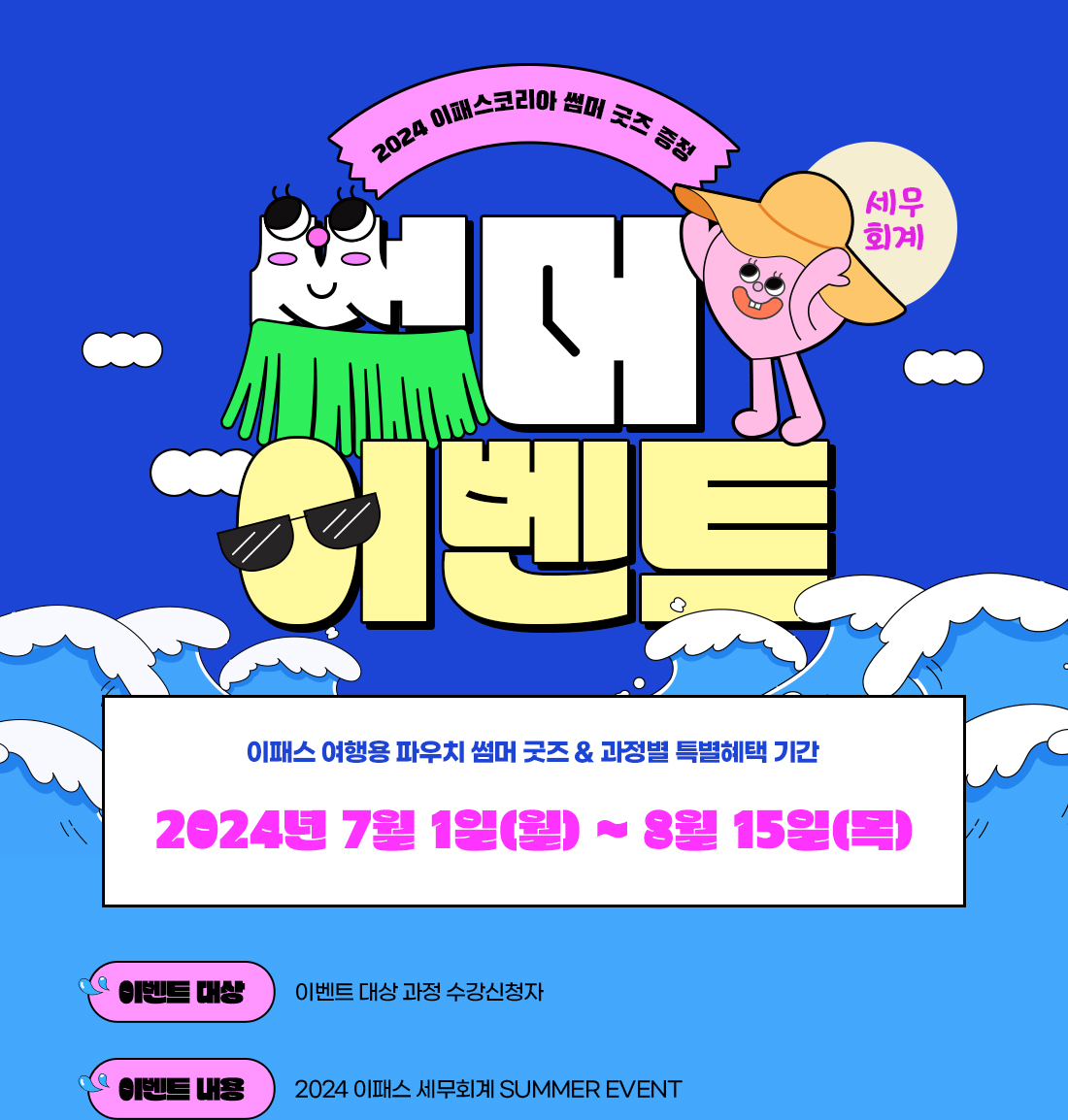 2024 여름 이벤트
