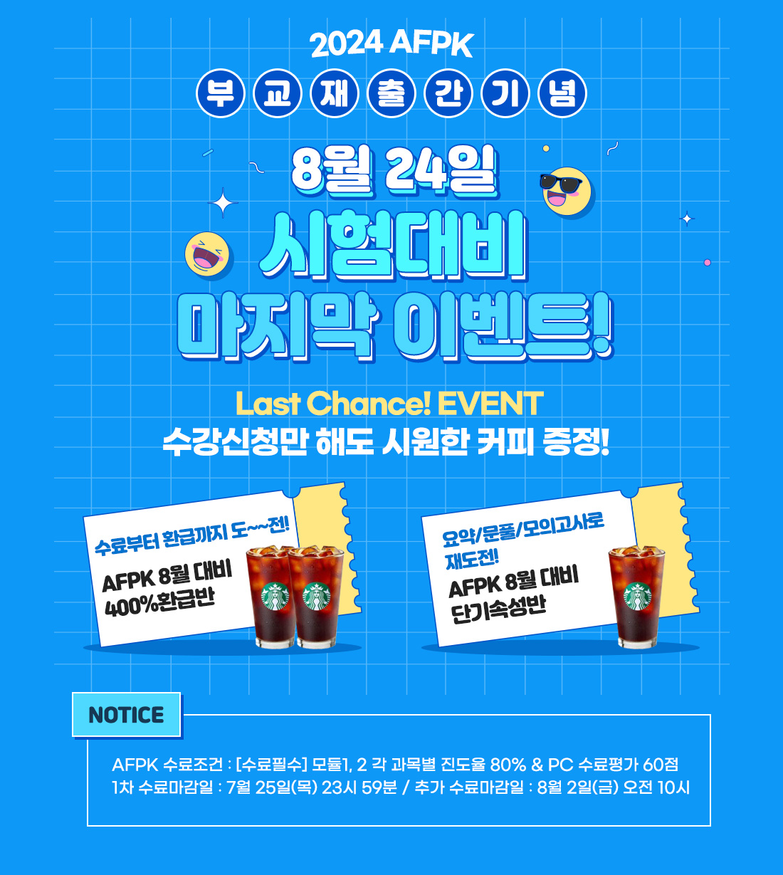 AFPK 부교재 출간 기념 이벤트