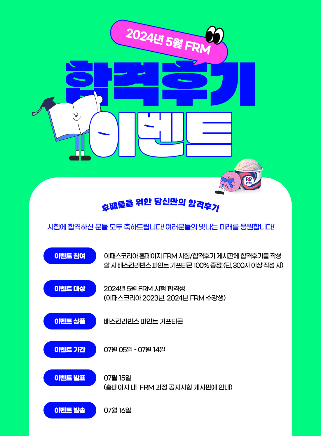 FRM 5월 합격후기 이벤트