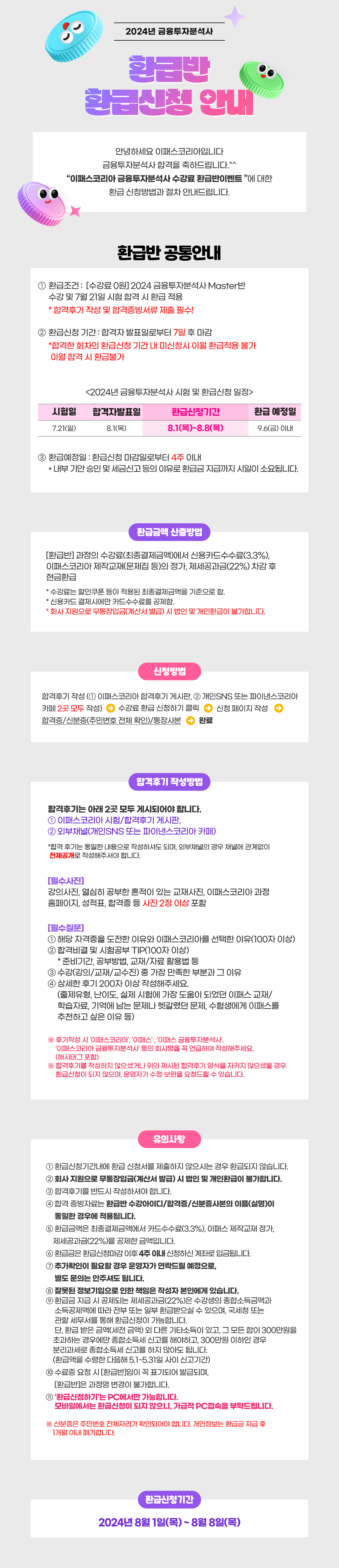 2024년 금융투자분석사 환급반 환급신청 안내
