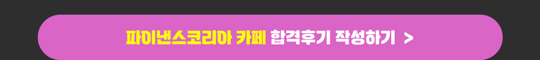 2024년 금융투자분석사 환급반 환급신청 안내