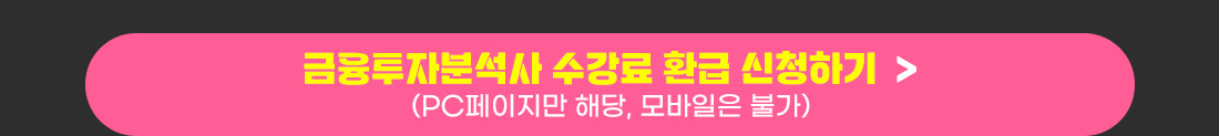 2024년 금융투자분석사 환급반 환급신청 안내