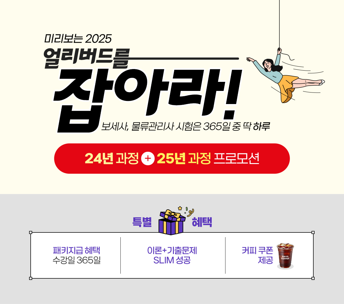 보세사_물류관리사_얼리버드를 잡아라