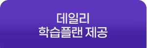 데일리 학습플랜제공