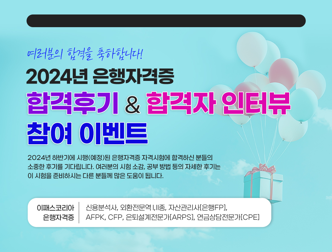 은행자격증 합격후기& 합격자 인터뷰 참여