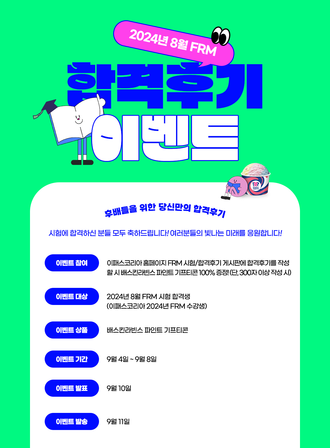 FRM 8월 합격후기 이벤트