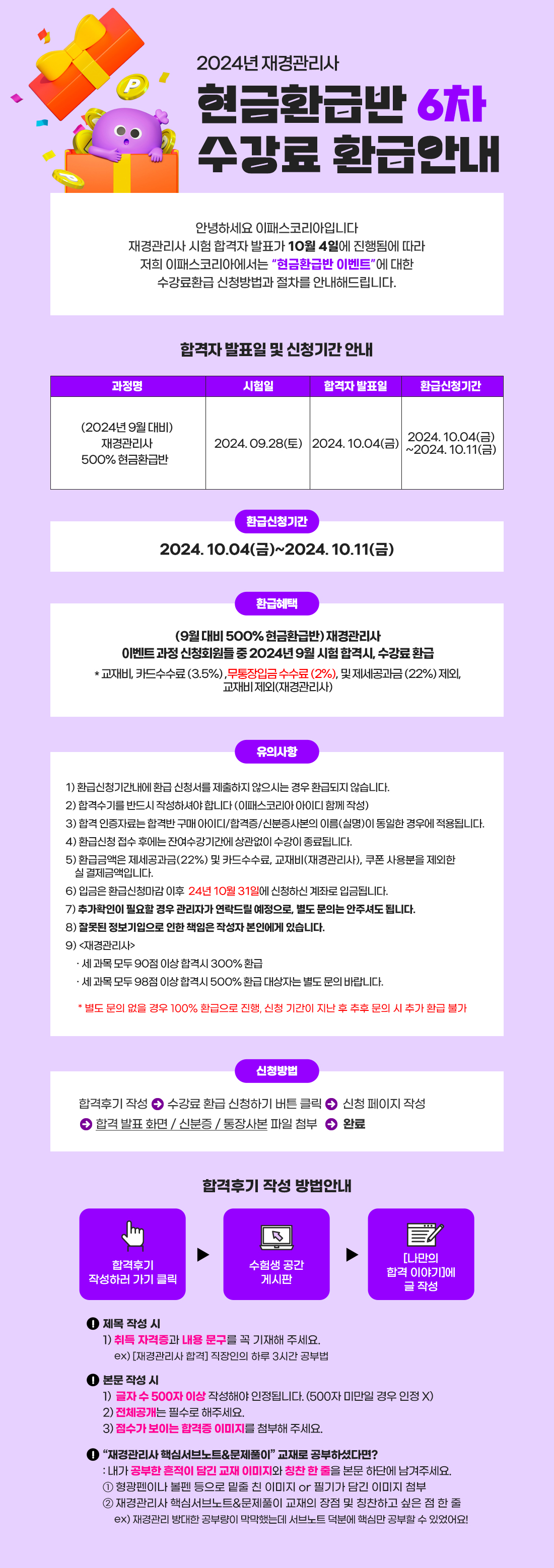 재경관리사 6차 환급공지