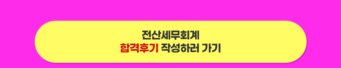 합격후기 작성하러 가기