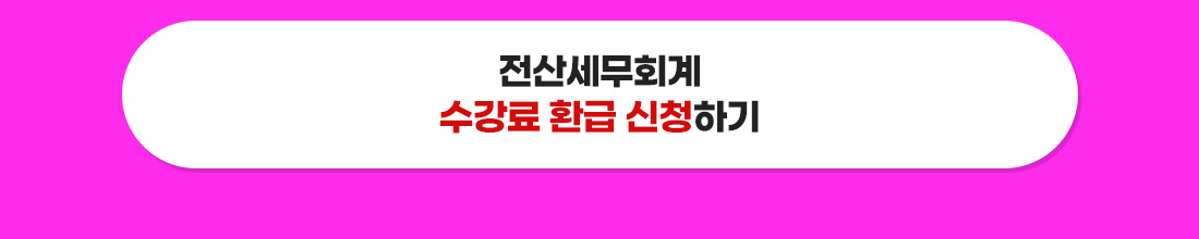 수강료 환급 신청하기