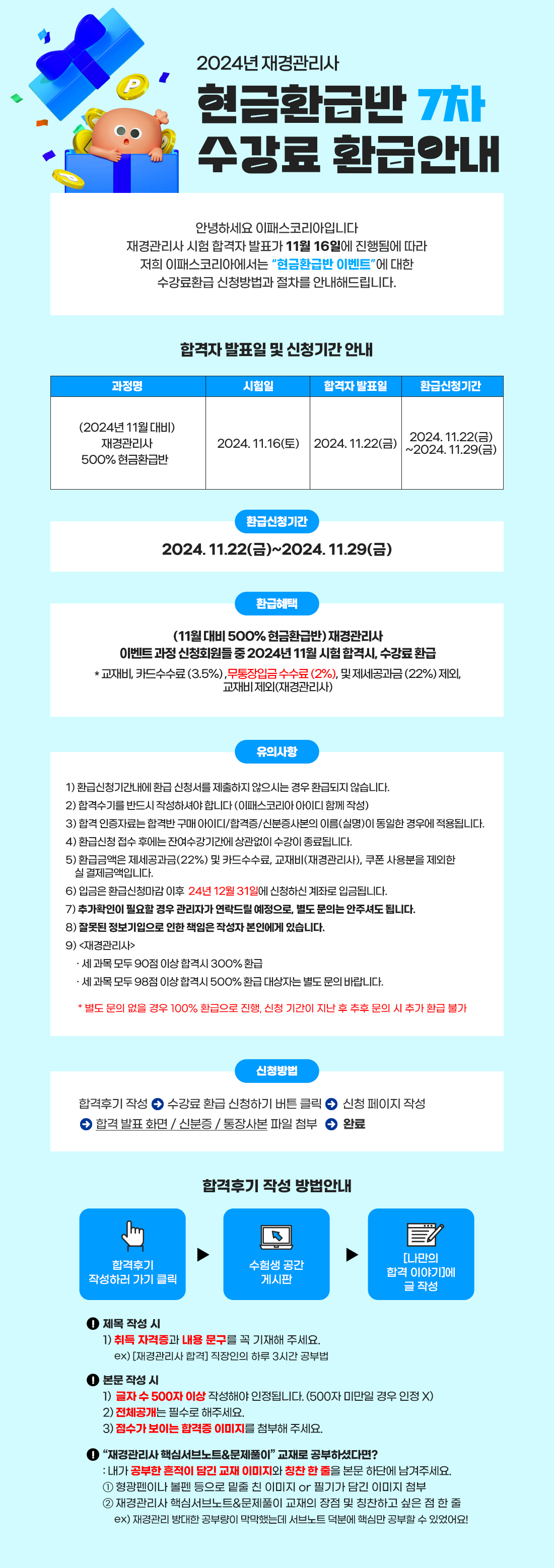 재경관리사 7차 환급공지
