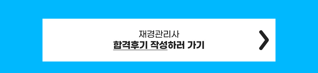 합격후기 작성하기