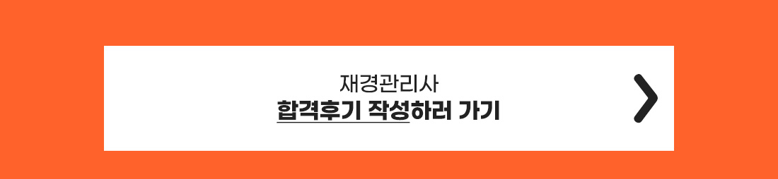 합격후기 작성하기