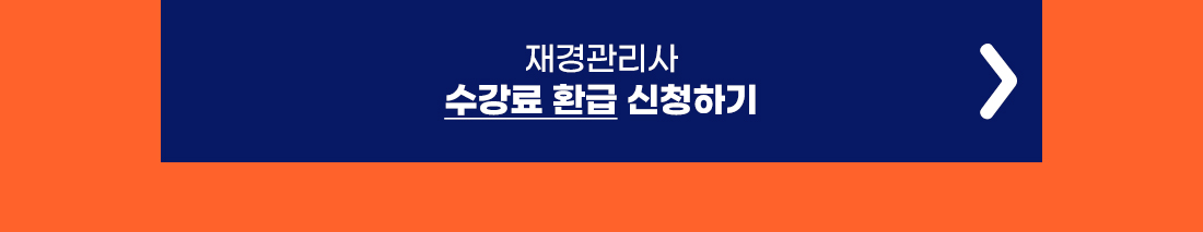 환급신청하기