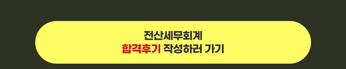 합격후기 작성하러 가기