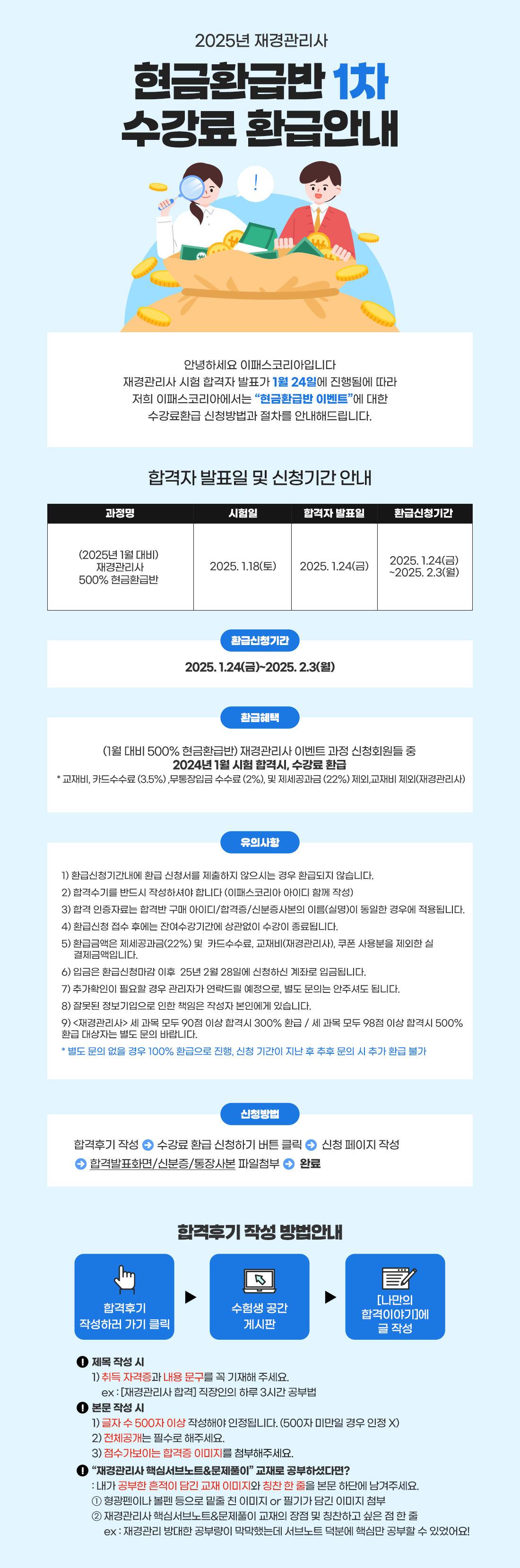 재경관리사 / 회계관리 1급 1차 환급공지