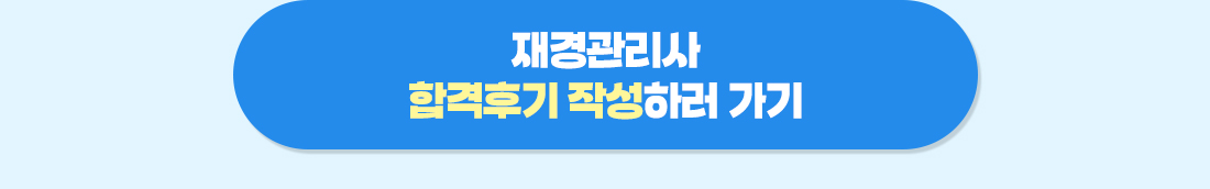 재경관리사 1차 환급공지
