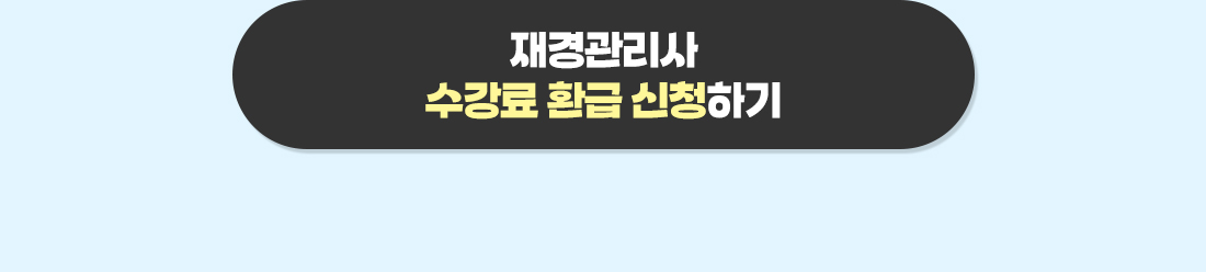 재경관리사 1차 환급공지