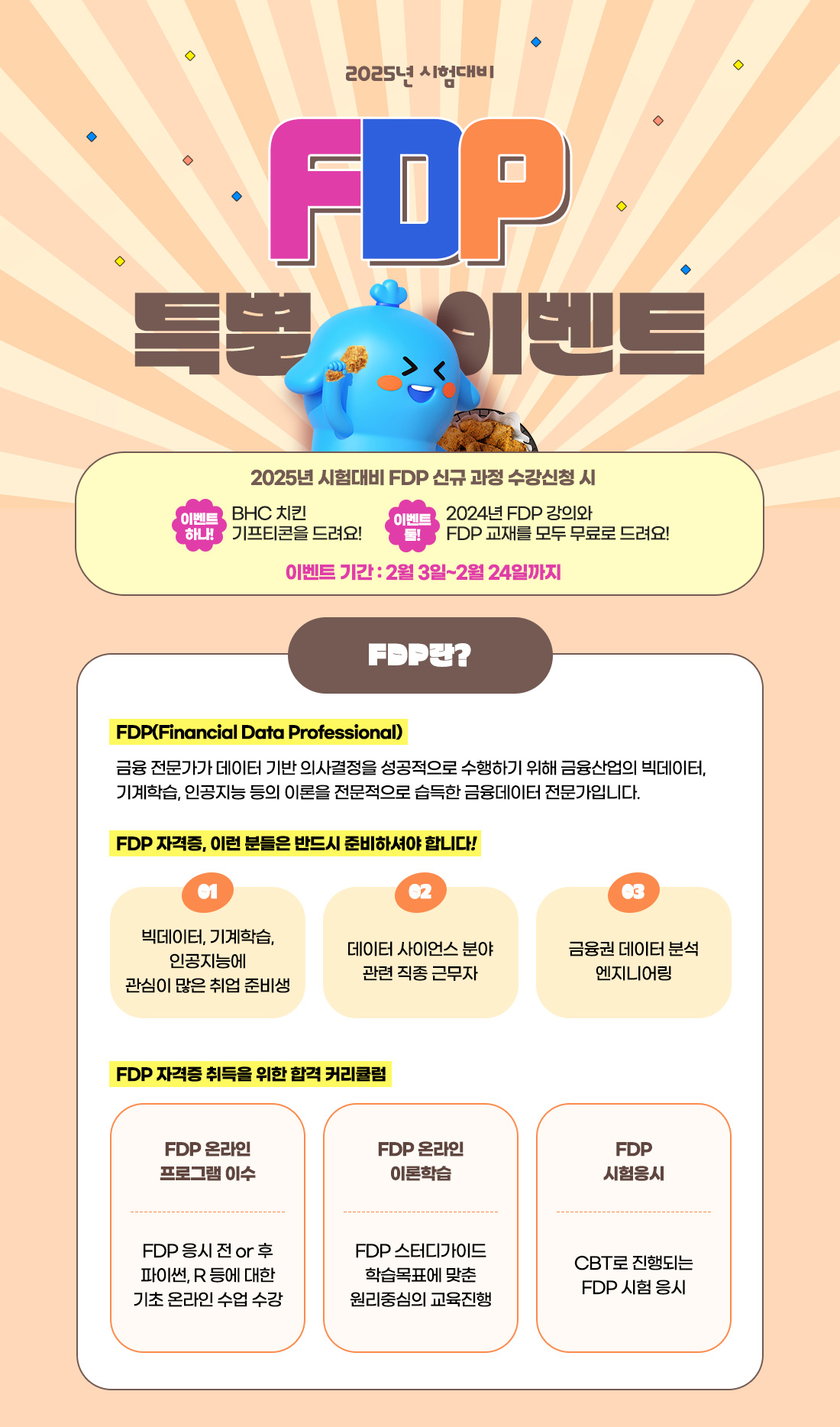 FDP 특별 이벤트
