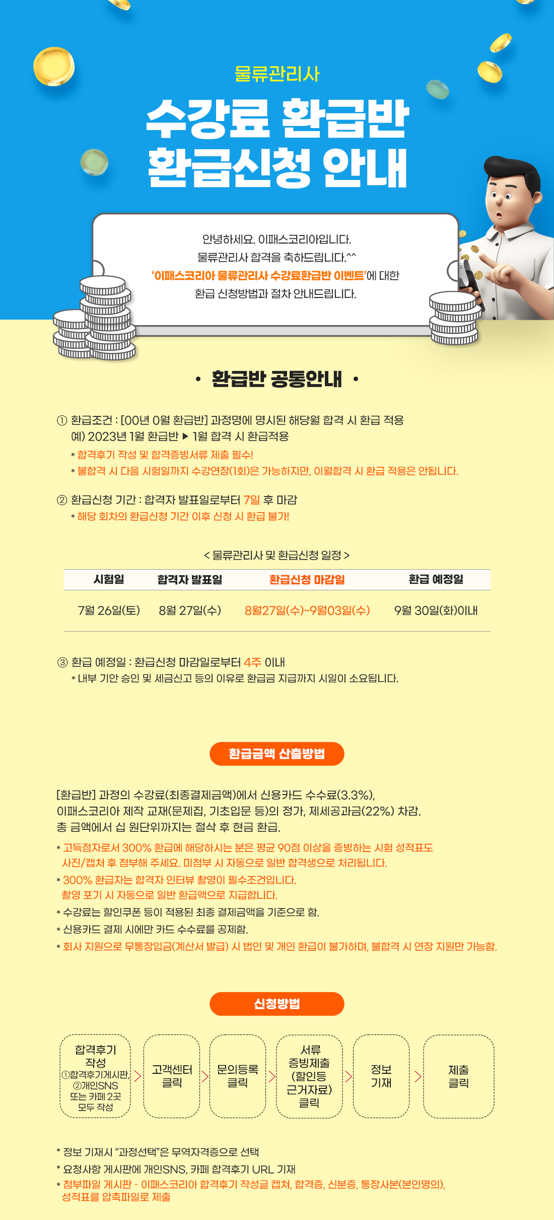 물류관리사 환급반 환급신청 안내