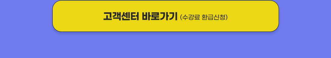 물류관리사 환급반 환급신청 안내