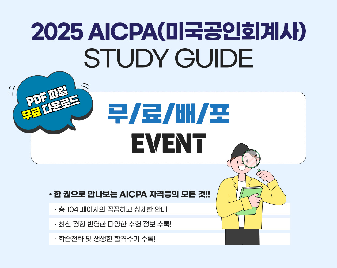 AICPA 스터디가이드 무료배포