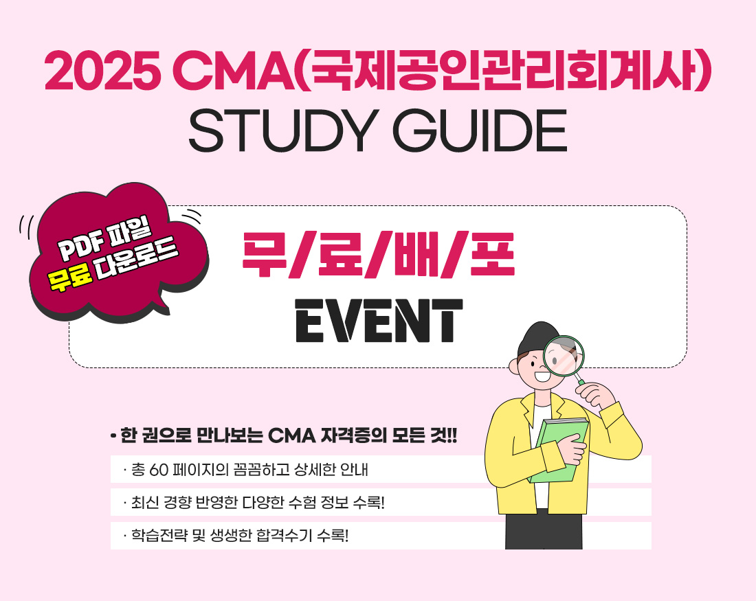 CMA 스터디가이드 무료배포