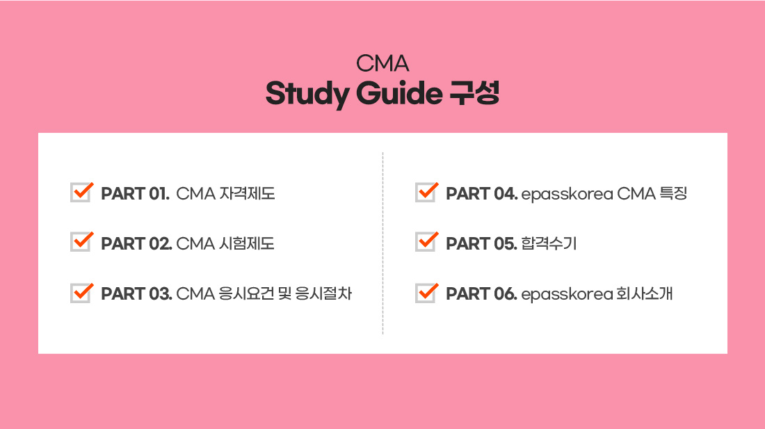 CMA 스터디가이드 무료배포