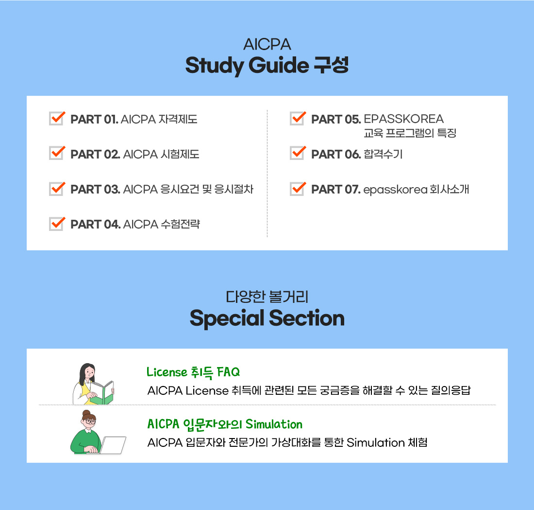 AICPA 스터디가이드 무료배포