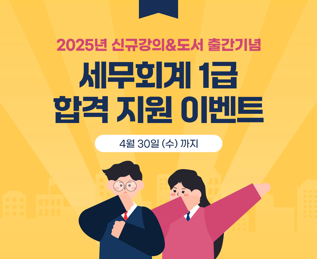 세무회계 1급 합격지원 이벤트