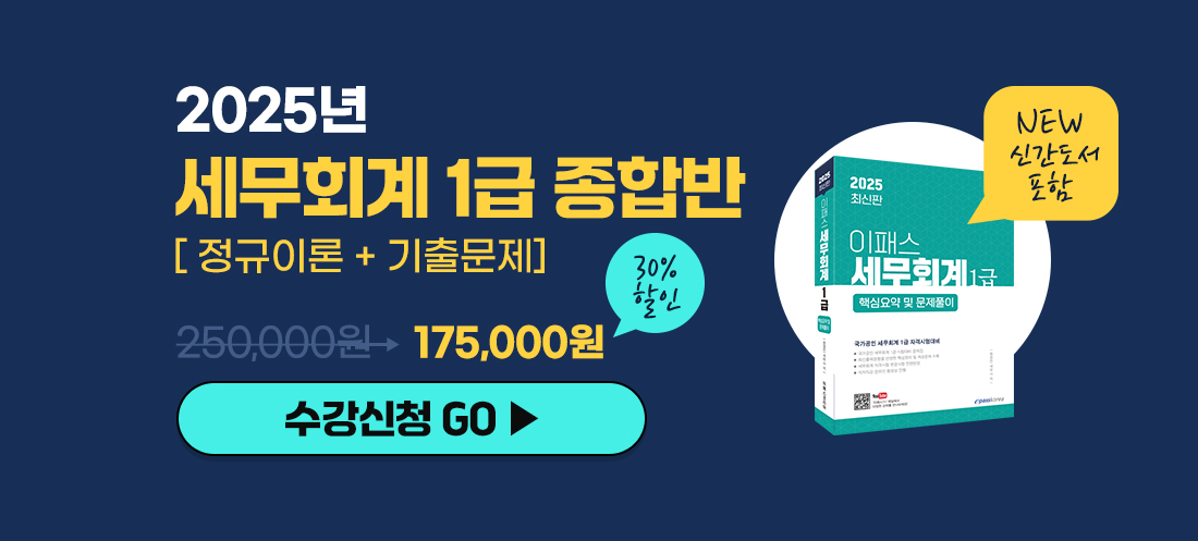 세무회계 1급 합격지원 이벤트