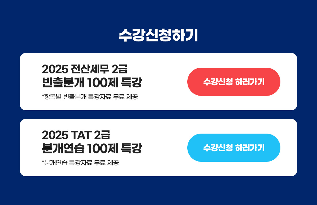2025 전산세무 2급,TAT 2급 분개 100제 무료특강 OPEN