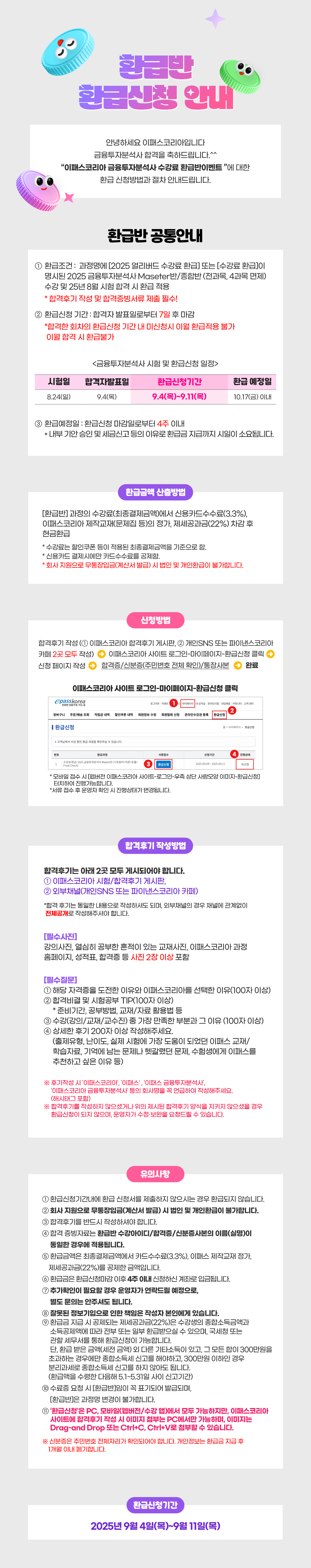 2025년 금융투자분석사 환급반 환급신청 안내