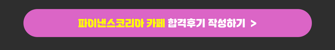 2025년 금융투자분석사 환급반 환급신청 안내