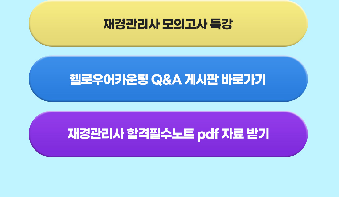 재경관리사 모의고사 특강 OPEN  이벤트