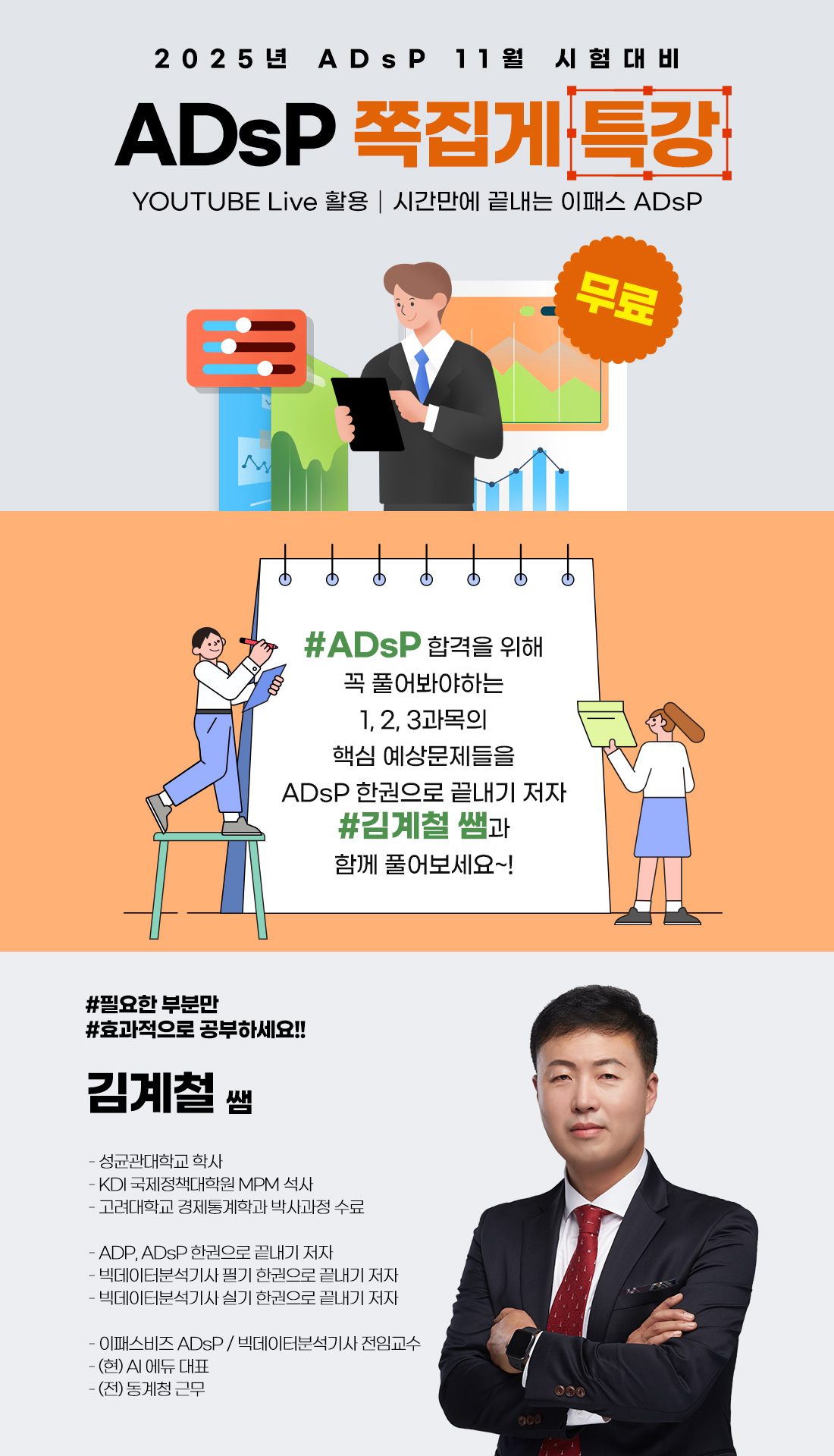 ADsP 쪽집게 특강