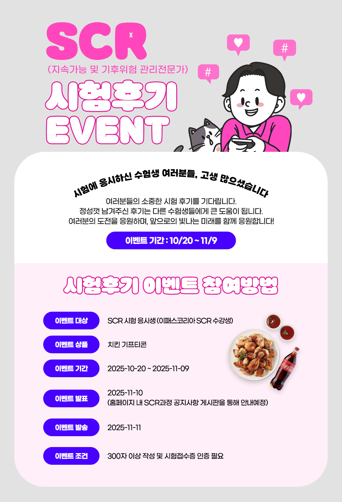 SCR 시험후기 이벤트