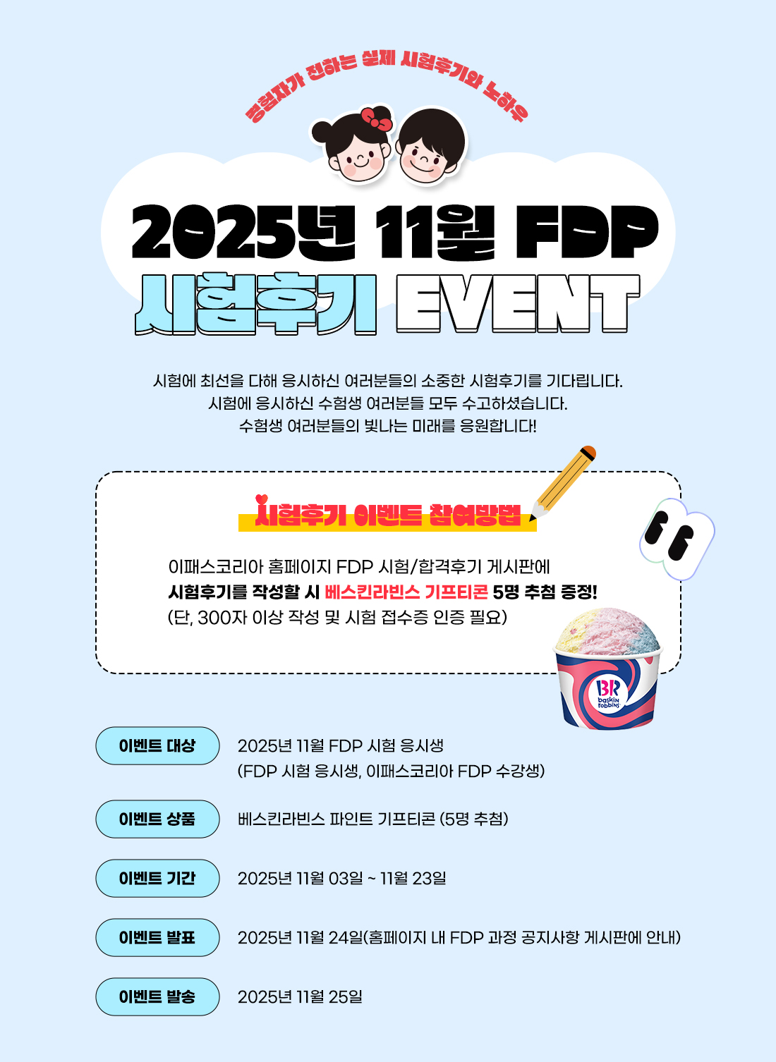 FDP 시험후기 이벤트