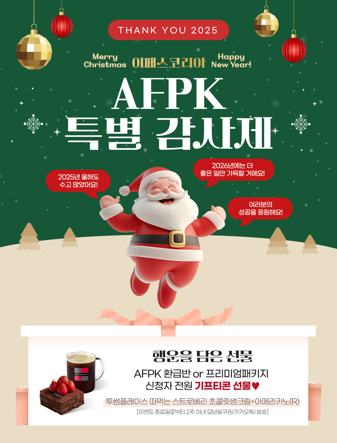 AFPK 연말 감사제