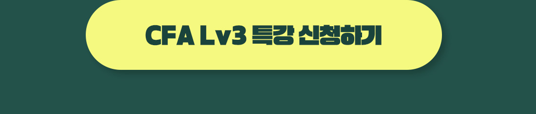 CFA Level3 에세이 특강