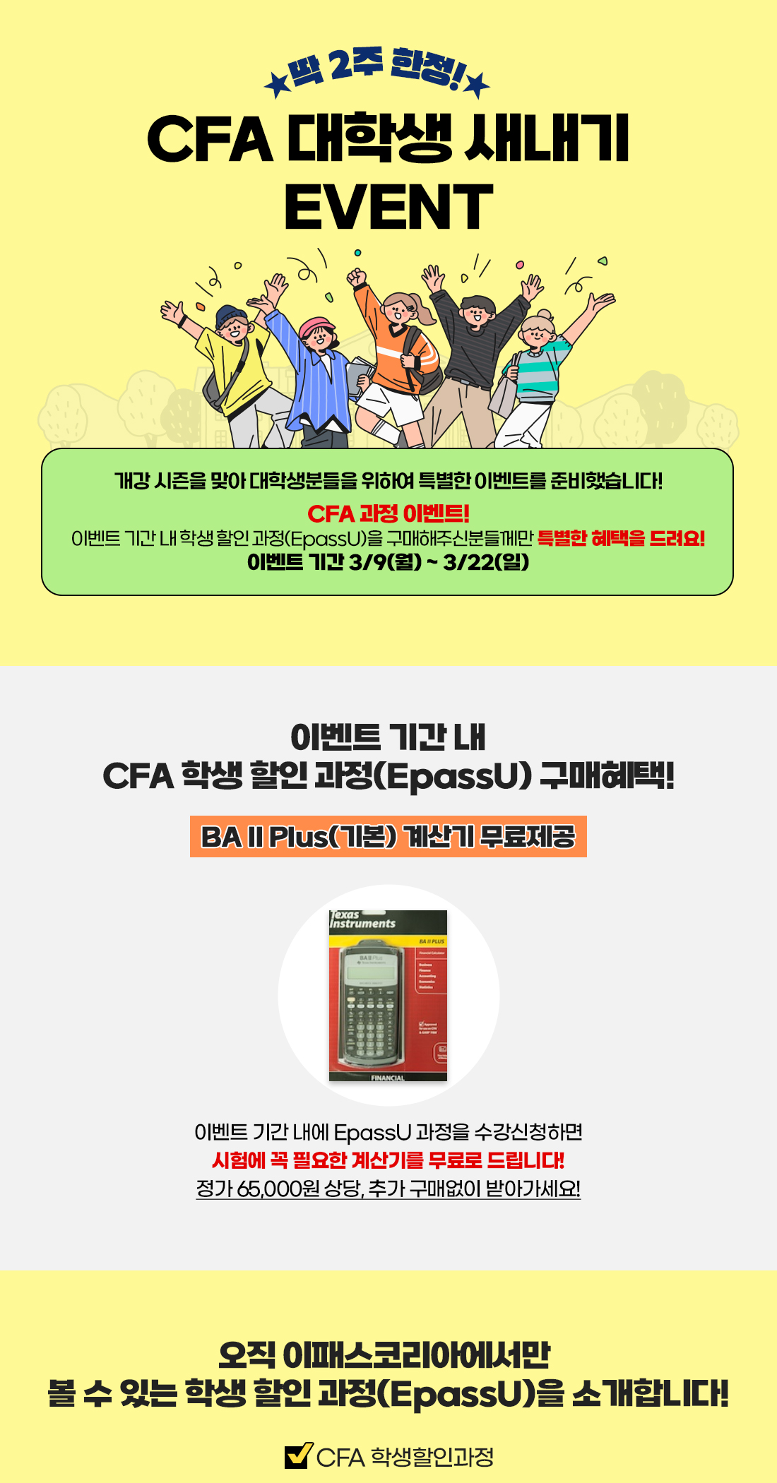 CFA 대학생 새내기 이벤트