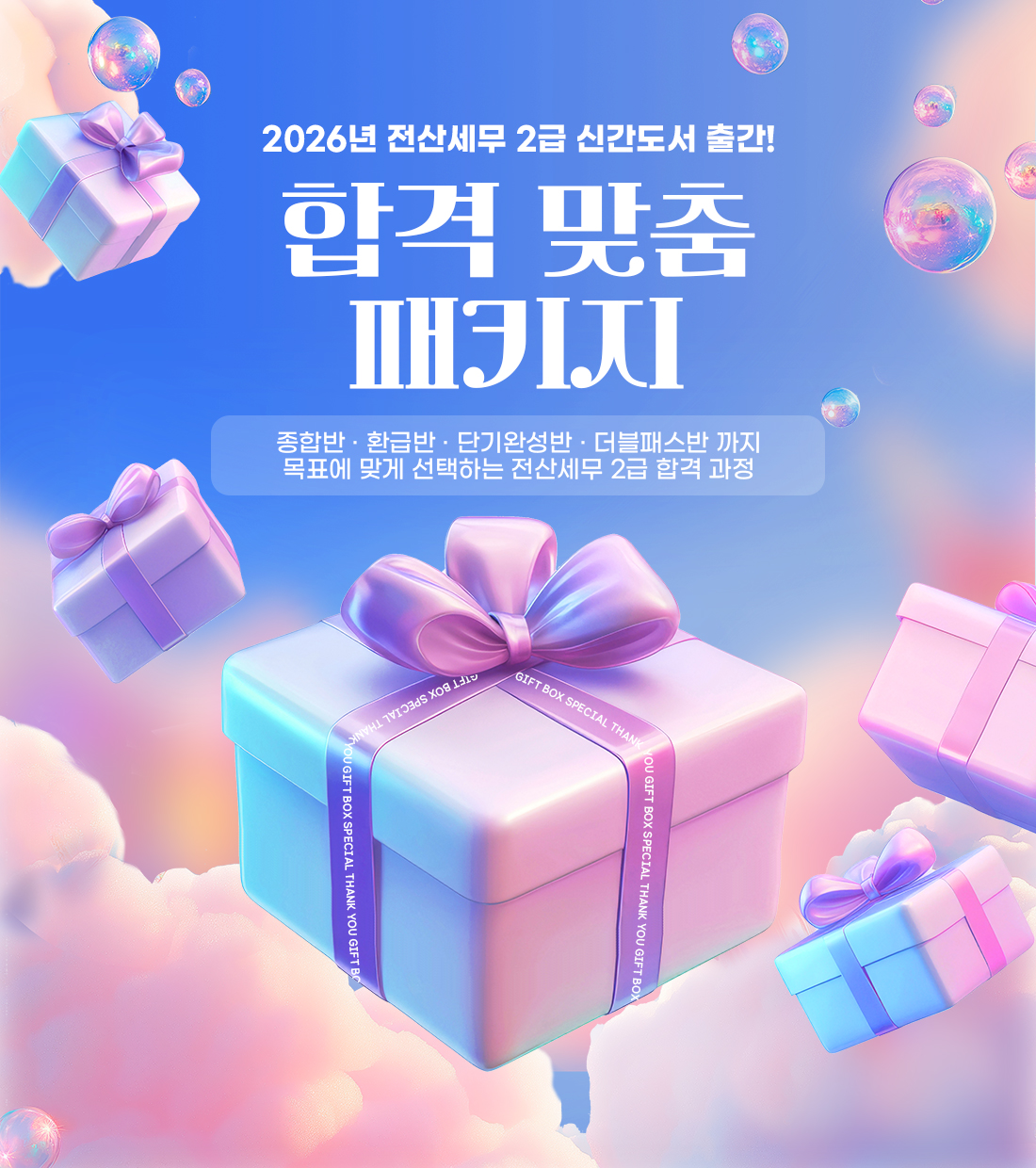 2026년 전산세무2급 합격 맞춤 패키지 이벤트