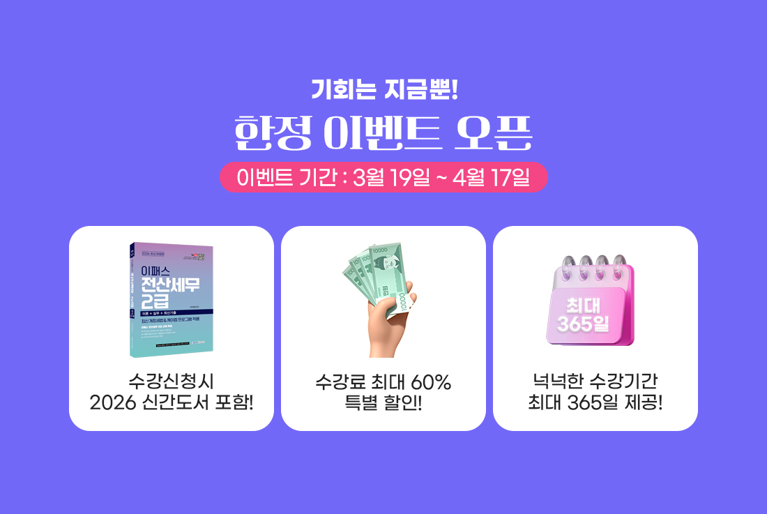 2026년 전산세무2급 합격 맞춤 패키지 이벤트