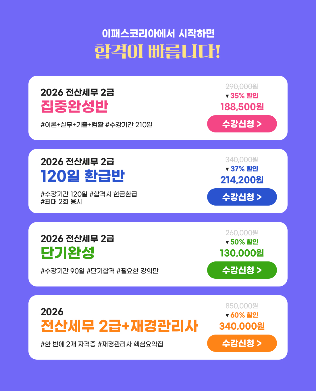 2026년 전산세무2급 합격 맞춤 패키지 이벤트