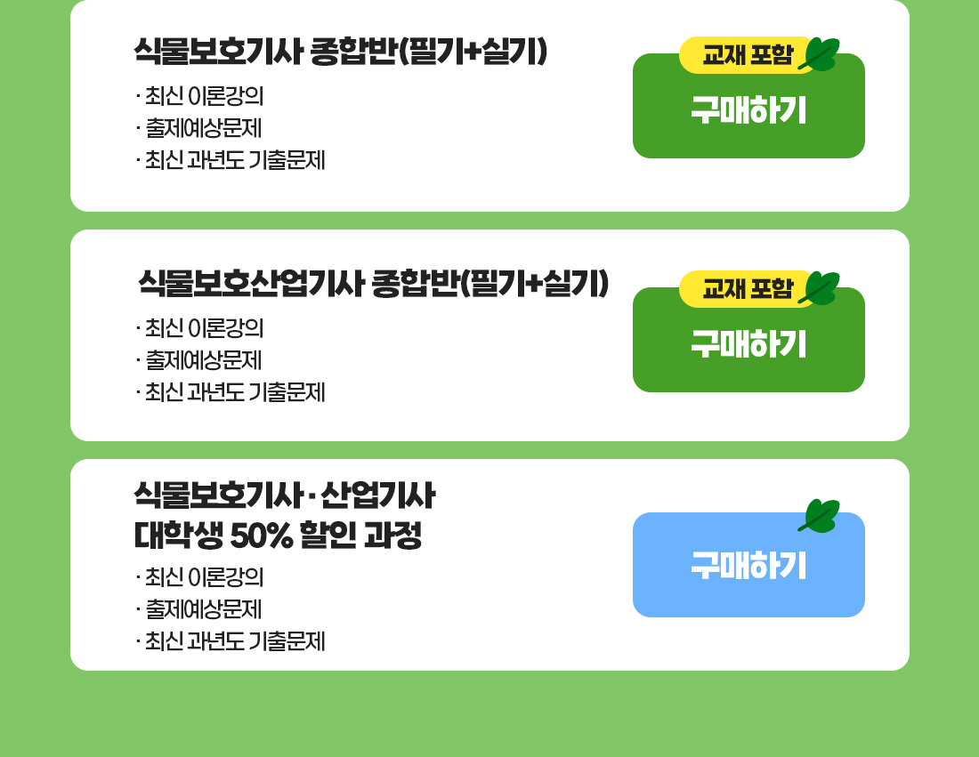 식물보호기사 식목일 기념 이벤트